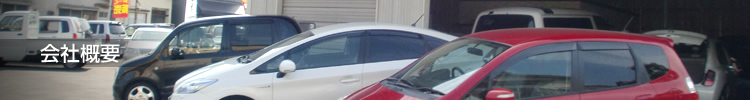 会社概要