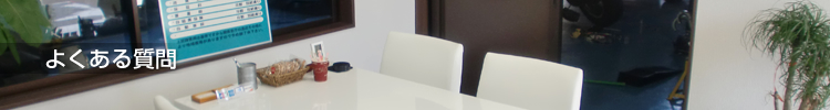 よくある質問